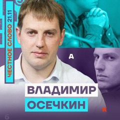 🎙 Минобороны вербует зэков. Честное слово с Владимиром Осечкиным