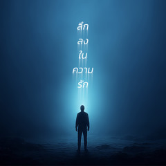 ลึกลงในความรัก (Instrumental)