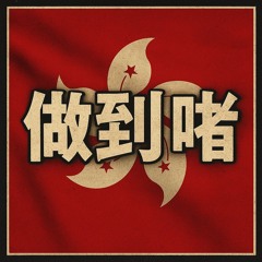 《做到咗》