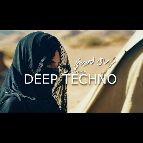 DEEP TECHNO - MRSAL L HABIBTY HQ｜ ( BAVLY REMIX ) -  مرسال لحبيبتي