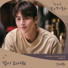 Kim Jae Hwan (김재환) - 빛이 되어줘 (Be the Light) (Hometown Cha-Cha-Cha 갯마을 차차차 OST Part 5)
