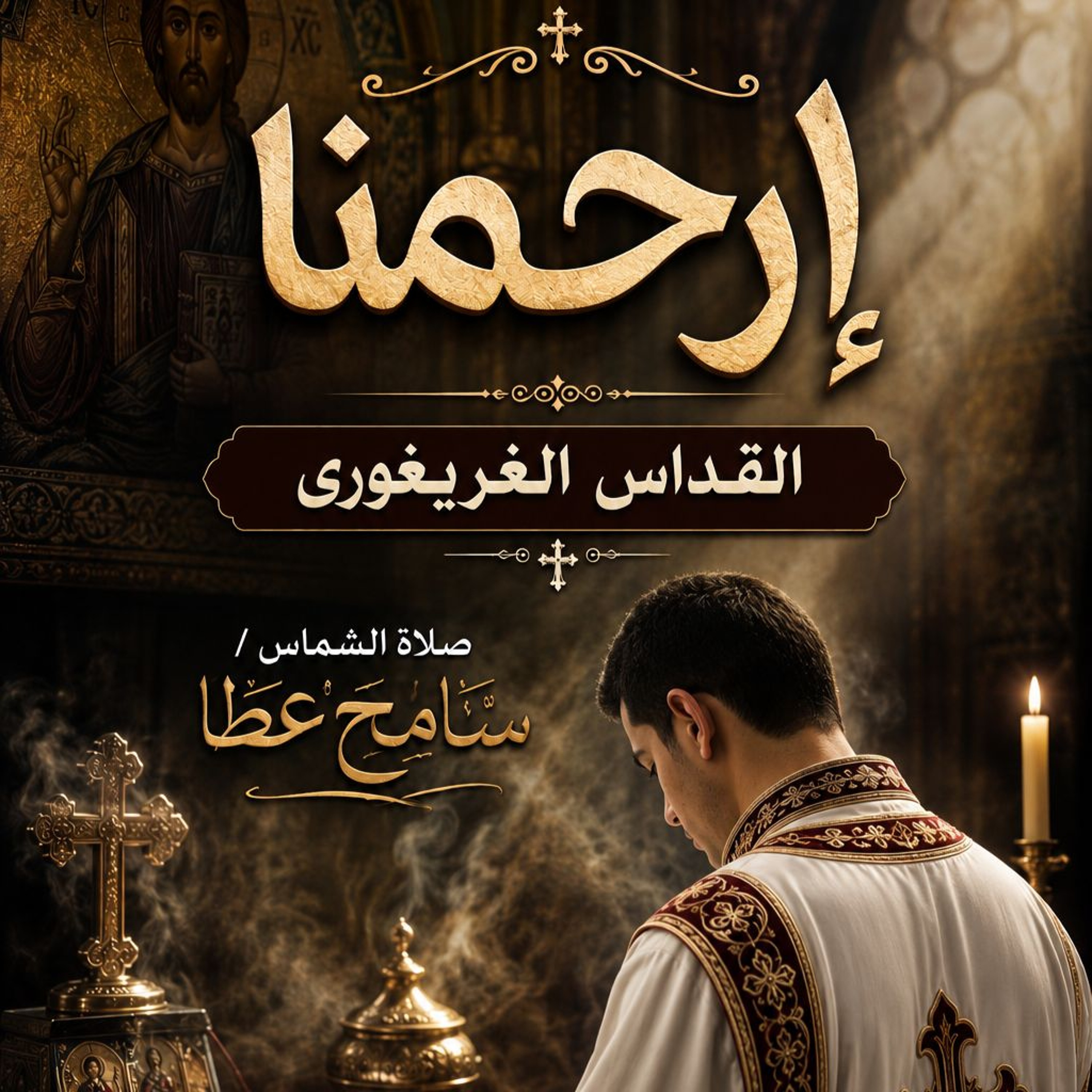 ارحمنا القداس الغريغورى - سامح عطا episode artwork