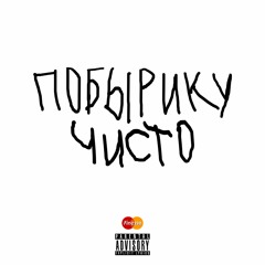 178ACNEONMYFACE + @fineskingotcrazy - побырику чисто (prod. хуй знает)