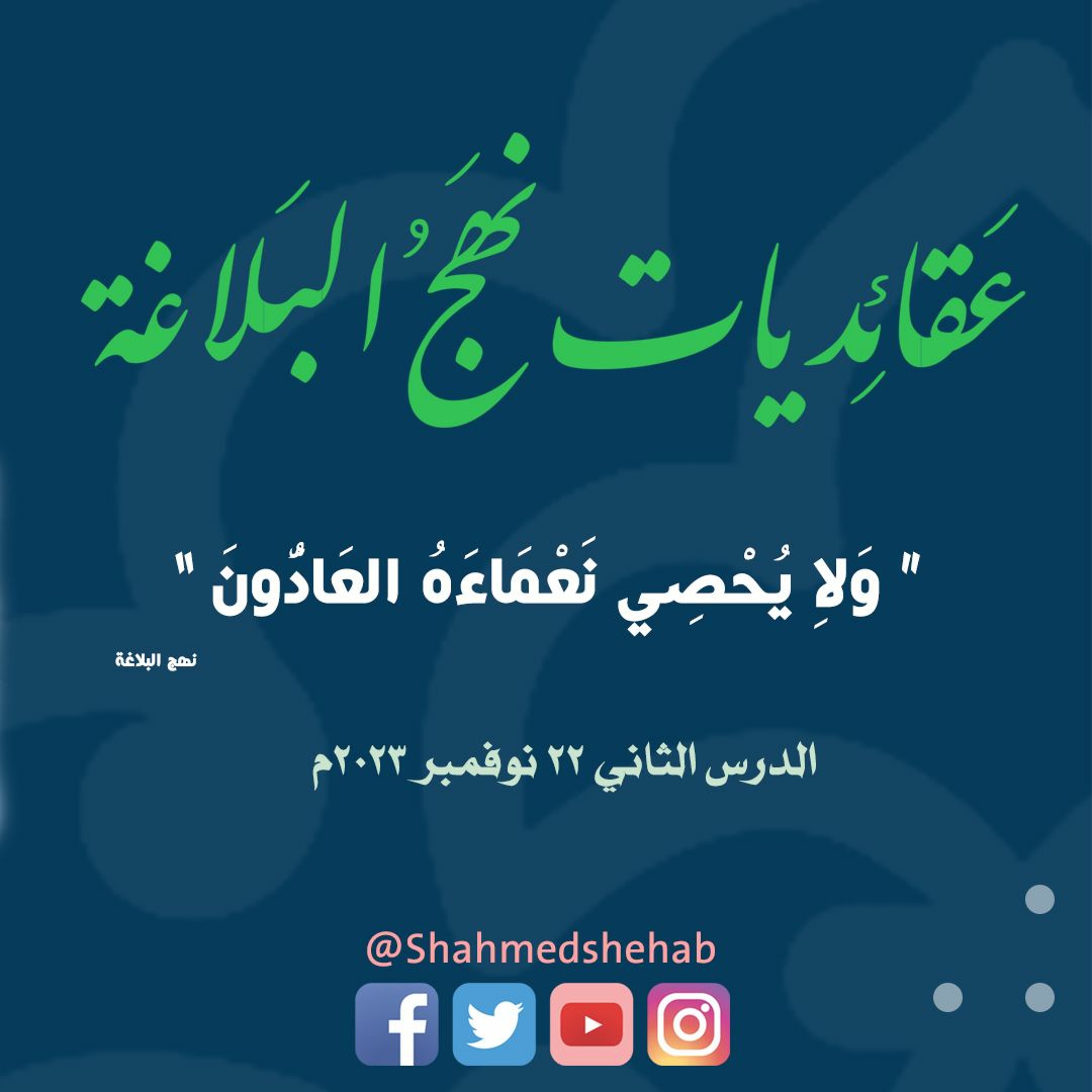 عقائديات نهج البلاغة - سلسلة شرح خطب نهج البلاغة - المحاضرة الثانية بتاريخ 22-11-2023م episode artwork