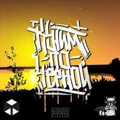 Кутим По Чёрной - Horizon (ft. Chiber)