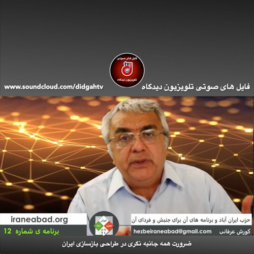 ضرورت همه جانبه نگری در طراحی بازسازی ایران - کورش عرفانی