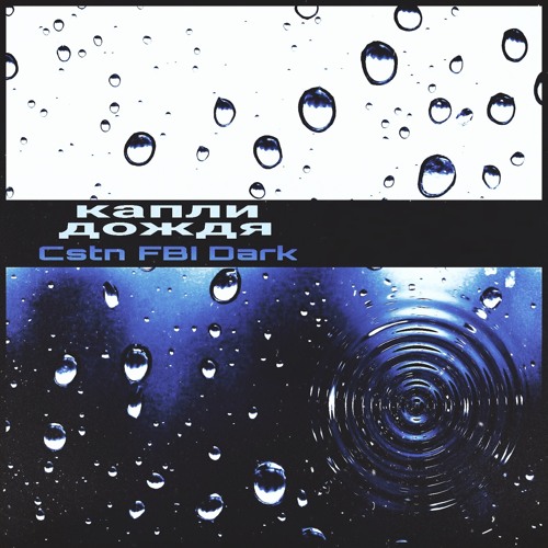 Капли Дождя (Techno)