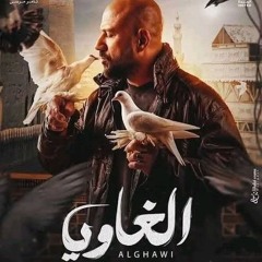 تتر مسلسل الغاوي - احمد مكي