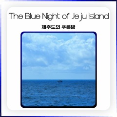 제주도의 푸른밤