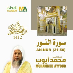سورة النور (21-50) من تهجد المسجد النبوي 1412 - الشيخ محمد أيوب