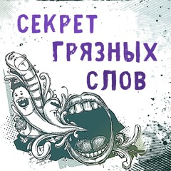 Секрет грязных слов