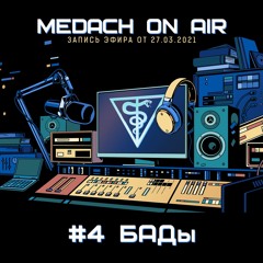 Medach On Air #4 | БАДы