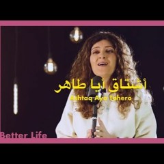 ترنيمة اشتاق أيا طاهر - الحياة الافضل - ترانيم زمان | Ashtaq Aya Taher - Better Life