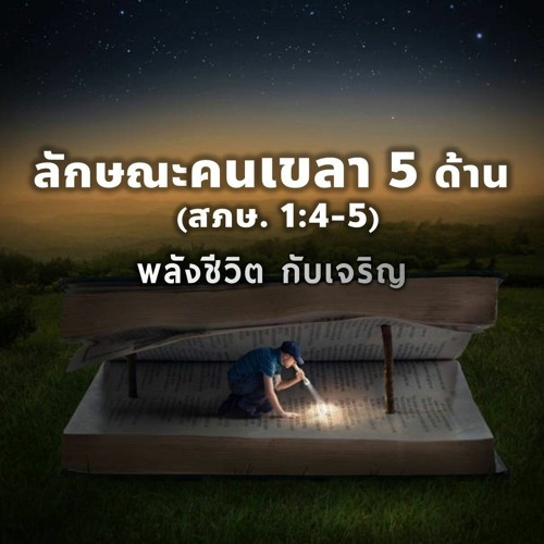 EP - 362 ลักษณะคนเขลา 5 ด้าน (สภษ1.4 - 5)