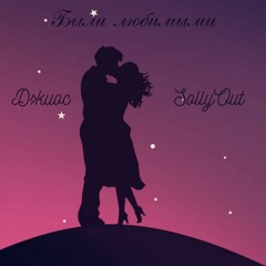 Джиос feat. SollyOut - Были Любимыми (Remake) [prod. by donozine]