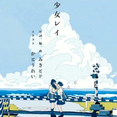 みきとP/ mikitoP - 少女レイ (소녀레이) Shoujorei / Kaella cover