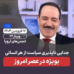 جدایی ناپذیری سیاست از هر انسانی بویژه در عصر امروز
