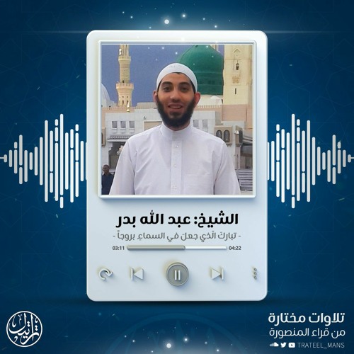 تبارك الذي جعل في السماء بروجاً | الشيخ عبد الله بدر