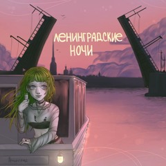 ФРИК ПАТИ, Влад Лифарь - Ленинградские ночи