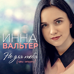 Не для тебя (New Version)