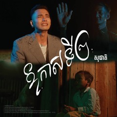 SOCHEAT - ឱកាសទី២ (Second Chance) [OFFICIAL AUDIO]