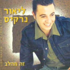 ‎⁨ליאור נרקיס תגידי⁩