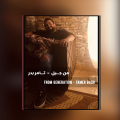 مـن جــيل || تــامر بــدر