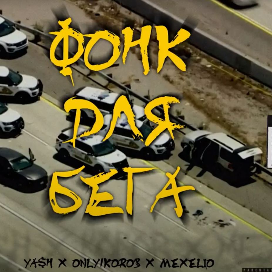 Download Ya$h X Only1korob X Mexelio - Фонк Для Бега