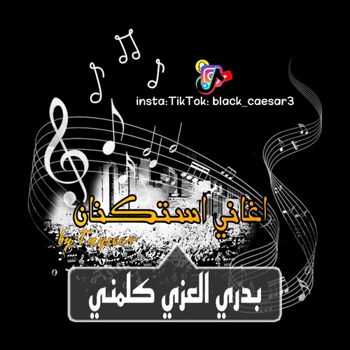 اغاني استكنان|شيلة بدري العزي كلمني|بطيىء|لون مميز.mp3