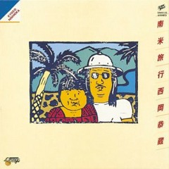 [Nishioka Kyozo 西岡恭蔵] - Gypsy Song (1977)