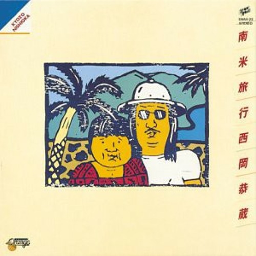 [Nishioka Kyozo 西岡恭蔵] - Gypsy Song (1977)