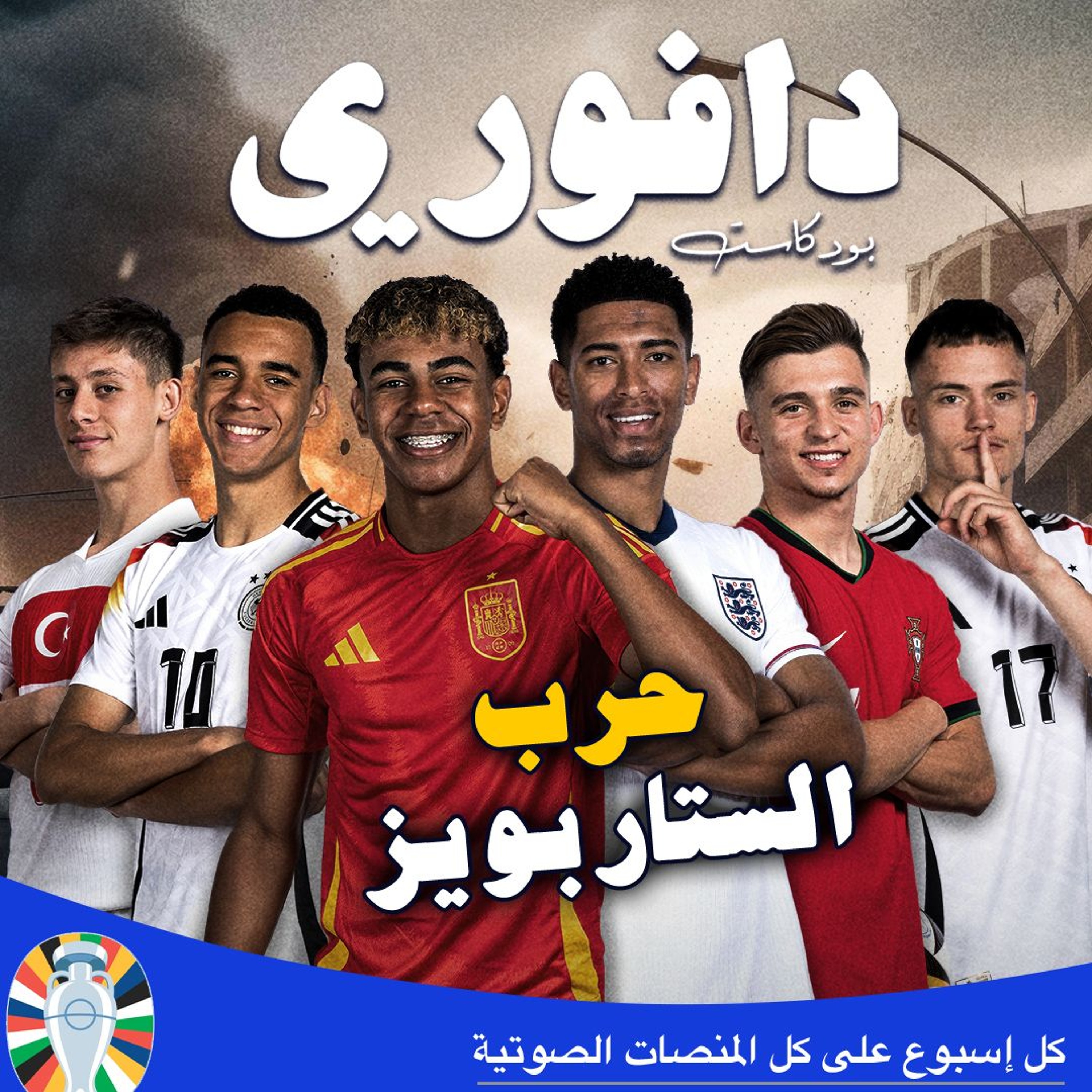 اليورو تدشن حرب الستاربويز || بيلينقهام ضد فودن في انجلترا || موسيالا و الأمين جمال يتألقان