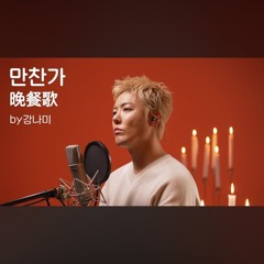 강남 - 晩餐歌 만찬가