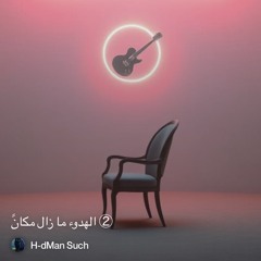 ‎⁨②-الهدوء-ما-زال-مكانً⁩ 3.( Extended version )