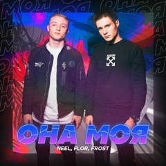NEEL, FLOR, Frost - Она Моя