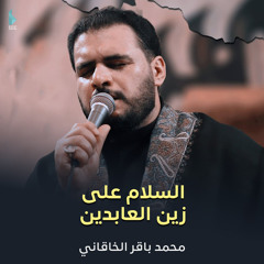 السلام على زين العابدين