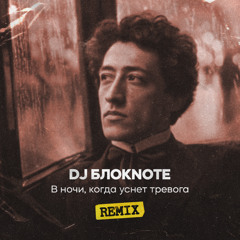 В ночи, когда уснет тревога (Remix)