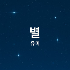 [Cover] 별 (미녀는 괴로워 OST) – 유미