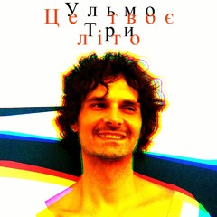 Ульмо Три - Це Твоє Літо