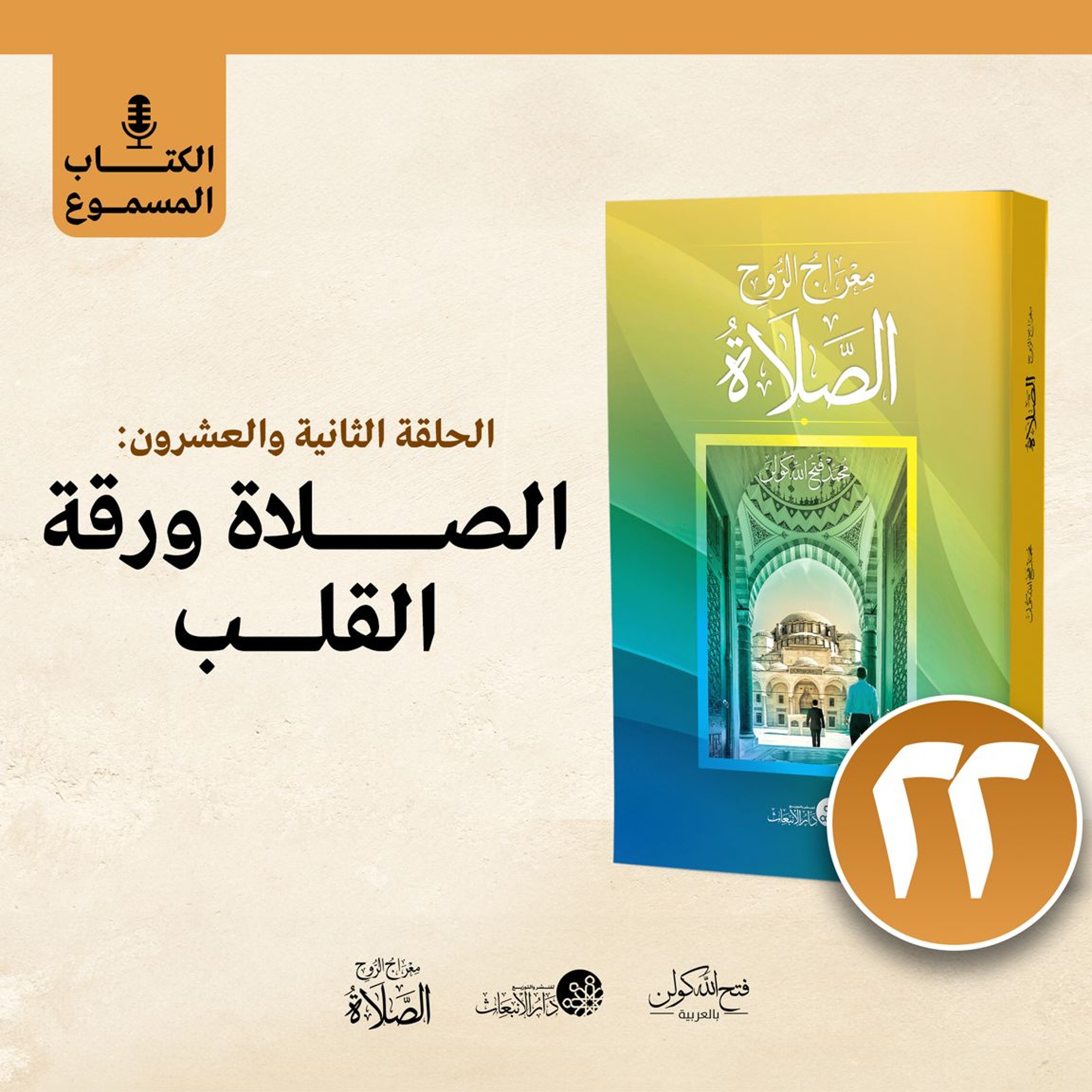 الكتاب المسموع: معراج الروح الصلاة | فتح الله كولن | 22- الصلاة ورقة القلب episode artwork
