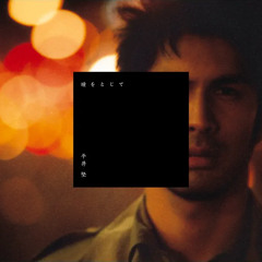 瞳をとじて (Edge Bootleg Club Mix)