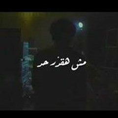انا مش هقدر حد