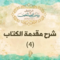 شرح مقدمة الكتاب 4 - د. محمد خير الشعال