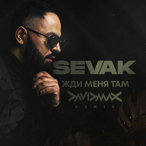 sevak жди меня там малыш