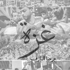 غزة جرحنا النازف | مزج