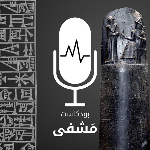 الحلقة 2 | مستشفيات بلاد الرافدين (العراق القديمة)
