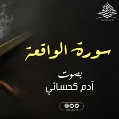 سورة الواقعة كاملة - للقارئ آدم كحسائي