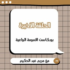الحلقة الأخيرة | حلقة 20 | بودكاست الأمومة الواعية