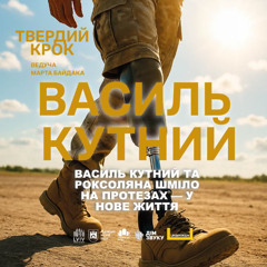 На протезах — у нове життя. Василь Кутний та Роксоляна Шміло
