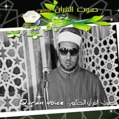 الشيخ/ محب عمران من كُنُوز التلاوآت لِمَشَاهِيرِ دَوْلَة التلآوة و قرآء القرأن الْكَرِيمَ المذاعة مِنَ المسآجد الْمُخْتَلِفَةَ ? صَوَّتَ القرأن الْحَكِيمَ- quran voice